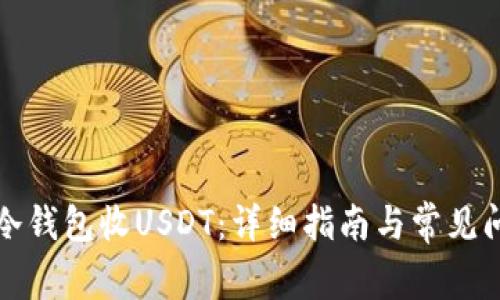 如何在冷钱包收USDT：详细指南与常见问题解答