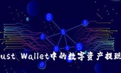 如何将Trust Wallet中的数字资产提现到银行卡