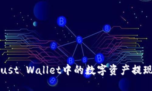 如何将Trust Wallet中的数字资产提现到银行卡
