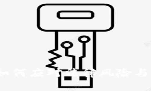 虚拟币官司：如何应对法律风险与保护自身权益