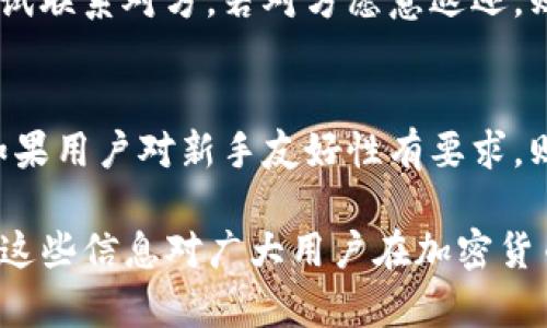   如何安全地使用和管理加密钱包？ / 
 guanjianci 加密钱包,安全,数字货币 /guanjianci 

在数字货币的世界中，加密钱包是用户存储和管理加密资产的重要工具。随着加密货币的日益普及，如何安全有效地使用和管理这些钱包成为了每位用户亟待解决的问题。本篇文章将详细讨论加密钱包的基本知识、安全使用技巧、常见问题及解决方案，帮助用户更好地理解和使用加密钱包。

一、什么是加密钱包？
加密钱包是一种用于存储和管理加密货币的数字工具。与传统的银行账户相似，加密钱包可以存储用户的数字资产，并提供安全的交易方式。加密钱包的基本功能包括发送和接收加密货币、查看余额和交易记录等。根据存储方式的不同，加密钱包可以分为热钱包和冷钱包。
热钱包是指连接到互联网的钱包，方便用户随时进行交易，通常适合频繁使用的小额交易。冷钱包则是未连接网络的离线钱包，适合长时间存储大额资产，安全性更高。用户可以根据个人需求选择适合自己的加密钱包类型。

二、加密钱包的安全使用技巧
随着加密资产的不断增值，安全问题也日益凸显。用户必须采取适当的措施确保钱包的安全，以下是一些建议的安全使用技巧：
1. **使用强密码**：确保钱包账户的密码复杂，包含字母、数字和特殊符号，避免使用容易猜到的个人信息。同时，定期更换密码。
2. **开启双重身份验证**：许多加密钱包提供双重身份验证的选项，开启此功能将增加账户的安全性，防止未经授权的访问。
3. **备份私钥**：私钥是访问您的加密资产的唯一凭证，务必将其安全备份并妥善保管，不要泄露给他人。
4. **保持软件更新**：定期更新钱包软件以获得最新的安全补丁，避免受到已知漏洞的攻击。
5. **谨慎交易**：在进行交易时，务必确认对方的身份和地址，防止被骗或误转账。

三、常见的加密钱包问题及解决方案
在使用加密钱包的过程中，用户可能会遇到一些常见问题，以下列举了五个主要问题及解决方案：

问题一：如何找回丢失的私钥？
私钥是访问您钱包的唯一凭证，一旦丢失很可能导致资产无法找回。为了避免这种情况，用户必须定期备份私钥并妥善保管。如果用户不幸丢失了私钥，找回的可能性非常小，尤其在没有备份的情况下。但如果用户为钱包设置了恢复短语（如助记词），可以通过重新安装钱包软件，并在设置过程中输入恢复短语，尝试恢复钱包的访问权。

问题二：怎样判断一个加密钱包的安全性？
在选择加密钱包时，用户需注意以下几个方面来判断其安全性：首先，查看钱包是否开源，开源钱包由社区审核，安全性相对较高；其次，查看钱包的用户评价及使用情况，负面的用户反馈往往能揭示潜在的安全隐患；再者，确认钱包的开发者和团队是否有良好的声誉，背景透明的项目更值得信赖；最后，选择支持多重签名、双重身份验证等安全功能的钱包，可以提升整体的安全性。

问题三：如何防止加密钱包被黑客攻击？
用户可以通过多种措施防止加密钱包被黑客攻击。首先，选择一个安全性高的设备进行交易，确保计算机和手机都安装了防病毒软件；其次，避免在公共Wi-Fi上进行交易，尽量使用有信任的网络；此外，定期监控钱包的交易记录和余额，发现异常应及时采取措施，比如更换密码或冻结账户；最后，使用冷钱包来存储大额资产，尽量减少热钱包中的资产数量。

问题四：如何处理加密钱包地址错误的问题？
加密钱包的地址通常是长串字符，容易在输入时出错。如果发现转账后资产未到达钱包中，首先应确认输入的地址是否正确；如果发送错误的地址，通常无法直接解决，但可尝试联系对方，若对方愿意返还，则可追回资产。为防止此类情况再次出现，建议使用二维码的形式发送地址，减少手动输入带来的错误。

问题五：如何选择适合自己的加密钱包？
选择钱包时应考虑以下几个方面：使用频率、资产安全性以及用户体验等。如果频繁进行小额交易，可选择安全性较低的热钱包；如果主要用于长期存储，则建议选择冷钱包。如果用户对新手友好性有要求，则可选择界面友好的钱包，如一些流行的电子钱包。进行市场调研，查看评测和用户反馈也能帮助用户做出更明智的选择。

通过以上的探讨与分析，我们可以看到，加密钱包在加密货币投资中扮演着不可或缺的角色。用户在使用加密钱包的过程中，应注重安全性，并合理管理自己的数字资产。希望这些信息对广大用户在加密货币投资和管理中有所帮助。