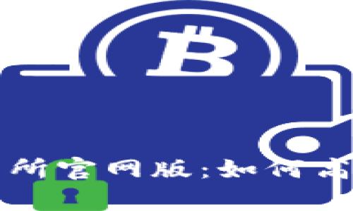  深度解析Bybit交易所官网版：如何高效进行数字资产交易