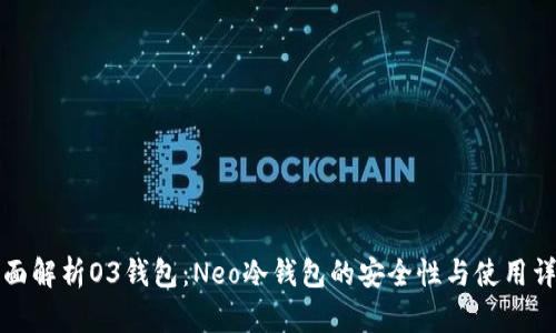 全面解析O3钱包：Neo冷钱包的安全性与使用详解