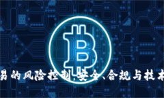 数字钱包交易的风险控制：安全、合规与技术的