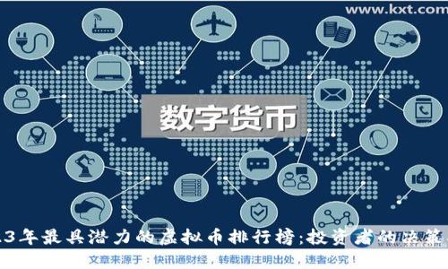 2023年最具潜力的虚拟币排行榜：投资者的决策指南