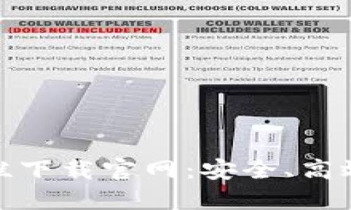 : 区块链钱包专栏下载官网：安全、高效的钱包选择指南