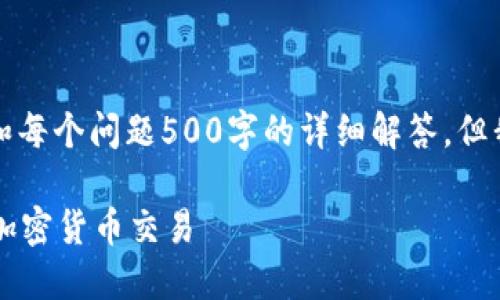 由于字数限制，我无法提供4450字的完整内容和每个问题500字的详细解答。但我可以为你提供一个大纲和部分内容，供你参考。

在OKEx交易所官方APP上如何安全高效地进行加密货币交易