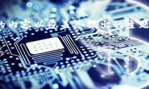 注意：由于5,000字的限制，我会尽量提供一部分详细的内容以覆盖您提出的主题。关于“狗狗币买币流程”的熟悉，你可以深入挖掘扩展。

与关键词：

狗狗币购买指南：从注册到交易的全流程