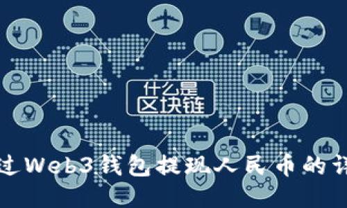如何通过Web3钱包提现人民币的详细指南