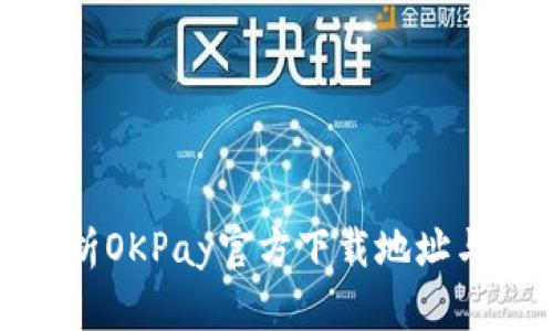 : 深度解析OKPay官方下载地址与使用指南