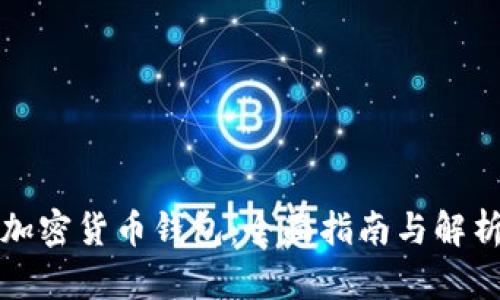 加密货币钱包：全面指南与解析