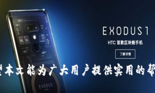  及 关键词

  狐狸钱包如何设置中文字体，提升用户体验 / 
 guanjianci 狐狸钱包, 中文字体, 用户体验 /guanjianci 

**狐狸钱包如何设置中文字体，提升用户体验**

在数字货币迅猛发展的时代，狐狸钱包（MetaMask）作为一种主流的加密钱包解决方案，凭借其强大功能和用户友好的界面越来越受到用户的欢迎。然而，尽管它支持多种语言的设置，但对于很多非英语用户来说，能够使用中文界面将显著提升其使用体验。本文将详细介绍狐狸钱包的中文字体设置方法，并深入探讨相关功能及其对用户体验的影响。

### 什么是狐狸钱包？

狐狸钱包是一个基于以太坊区块链的加密货币钱包，它允许用户管理以太坊和以太坊代币（如ERC-20代币）。用户可以安全地存储、发送和接收加密货币，还能访问去中心化应用（DApps）。狐狸钱包的设计兼顾安全性与易用性，使其成为区块链用户的首选之一。

### 为什么中文设置重要？

对于许多用户而言，语言障碍是使用金融工具的重要障碍之一。尤其是在加密货币的技术领域，许多用户并不精通英语，因此中文设置尤为重要。当用户能够以母语操作钱包时，可以更好地理解其功能，避免误操作，从而提升整体用户体验。

### 如何设置狐狸钱包的中文字体？

要在狐狸钱包中设置中文字体，用户需要按照以下步骤进行操作：

#### 1. 下载和安装狐狸钱包

首先，确保你已经在浏览器中安装了狐狸钱包扩展程序。如果尚未安装，可以在[MetaMask官网](https://metamask.io/)上找到相关下载链接并安装。

#### 2. 进入设置菜单

安装完成后，点击浏览器右上角的狐狸钱包图标以打开扩展。进入钱包界面后，点击右上角的用户头像，选择“设置”选项。

#### 3. 选择语言

在设置菜单中，找到“语言”选项。这部分通常会显示当前使用的语言（例如英文），点击此选项，可以看到可供选择的语言列表。

#### 4. 选择中文

在语言列表中，查找并选择“中文”。系统将自动更新并将所有界面元素切换为中文。

#### 5. 保存设置

完成语言选择后，确保保存你的设置，重启狐狸钱包以确保所有更改生效。

通过上述步骤，用户就可以顺利将狐狸钱包的界面更改为中文，进而提升使用的便捷性。

### 相关问题探讨

在帮助用户更好地利用狐狸钱包的同时，可能会遇到以下几个问题：

#### 问题一：狐狸钱包是否支持所有中文字体？

##### 狐狸钱包对中文字体的支持程度

狐狸钱包作为一款广泛使用的加密货币钱包，主要以页面的可读性和用户体验为考量。因此，虽然它不直接支持用户自定义中文字体，但其内置的中文显示应该能覆盖大部分常见字体。

狐狸钱包接收到的中文内容通常会使用标准的系统字体，比如“Arial”或“Microsoft YaHei”。这使得在不同设备上显示的字体效果比较一致。用户在使用的过程中，若发现特定字符显示不全或存在乱码，通常可以通过更新应用程序或清理缓存来解决。

此外，一些用户可能会关注特定字体的美观性和易读性。在这种情况下，选择适合的中文语言设置能够最大程度上改善用户的整体体验。

#### 问题二：如何解决狐狸钱包中文显示乱码问题？

##### 常见的乱码解决方案

在使用狐狸钱包时，有时用户可能会遇到中文显示不正常，出现乱码现象。这通常可能与浏览器的设置或狐狸钱包的配置相关。

解决乱码问题，一般可以尝试以下几种方法：

ul
  listrong清理浏览器缓存：/strong有时浏览器缓存中的旧数据会干扰新设置的生效。进入浏览器设置，找到缓存清理选项，清除所有缓存后重启浏览器。/li
  listrong检查系统字体设置：/strong确认系统是否安装相应的中文字体，并且已设置为默认字体。如果字体缺失，可能会导致显示错误。/li
  listrong更新狐狸钱包和浏览器：/strong确保你使用的狐狸钱包和浏览器均为最新版，开发者可能已经修复了某些已知的语言显示问题。/li
/ul

总之，对于中文乱码问题，用户需要从设备、设置和应用程序三个方面进行检查，通常可以较快地找到解决方案。

#### 问题三：狐狸钱包的安全性如何？

##### 狐狸钱包的安全性分析

安全性是用户在选择加密钱包时最关心的问题之一。狐狸钱包的安全性能分为几个方面：

ul
  listrong私钥控制：/strong狐狸钱包的一个重要特点是用户对私人密钥的完全控制。用户在创建钱包时会生成一个助记词，凭此才能恢复钱包，因此理解和妥善保存助记词至关重要。/li
  listrong哈希算法：/strong狐狸钱包采用强大的加密算法，例如SHA-256等，保证用户数据在传输和存储过程中的安全性。/li
  listrong多重身份验证：/strong为加强安全性，强烈建议用户启用二次验证功能，确保即使账号信息被盗，也能降低损失风险。/li
/ul

虽然狐狸钱包的总体安全性较高，但用户仍需小心保管好助记词，不随意点击不明链接，定期更新密码，增强安全防护。

#### 问题四：使用狐狸钱包时，如何安全备份我的资产？

##### 狐狸钱包资产备份的方法

妥善备份资产是每位加密货币用户必备的常识。在狐狸钱包中，用户可以通过以下方式备份资产：

首先，在创建钱包的过程中，系统会提供助记词。用户务必将这一助记词妥善记录和保存，因为凭借此助记词能够恢复钱包。

其次，用户可定期在其他安全设备上备份其钱包的配置和密钥信息，确保在丢失设备或遭受黑客攻击时，能够尽快找回资金。

值得注意的是，助记词绝不能泄露给他人，因为任何人获取助记词后都可以完全控制你的钱包。同时，尽量避免将助记词保存在在线云服务中，以免遭到黑客攻击。

#### 问题五：狐狸钱包的常见故障及处理方法？

##### 狐狸钱包常见故障及解决方案

在使用狐狸钱包时，用户可能会遇到多种故障问题，以下是一些常见问题以及相应的解决方案：

ul
  listrong钱包无法登录：/strong如果用户在登录过程中遇到问题，首先确保助记词或密码输入正确，注意大小写。此外，还可尝试清除浏览器缓存或更新钱包至最新版本。/li
  listrong交易状态延迟：/strong这通常与网络波动或以太坊链上交易量大的波动有关。可以尝试降低交易费用，或耐心等待交易确认。/li
  listrong界面无法加载：/strong若狐狸钱包界面无法正常加载，确认网络连接正常，必要时重新启动浏览器或电脑可解决该问题。/li
/ul

对于用户而言，除了掌握基本的故障处理方法，最有效的方式就是保持软件和浏览器的最新版本，并定期检查钱包的安全设置。

### 结论

总的来说，狐狸钱包是一个功能强大、易用性高的加密钱包工具。通过合理地设置中文字体，不仅可以提升用户的视觉体验，更能减少语言障碍带来的困扰。希望本文能为广大用户提供实用的帮助，使他们能够更好地管理和使用狐狸钱包。