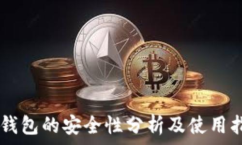   
IM钱包的安全性分析及使用指南