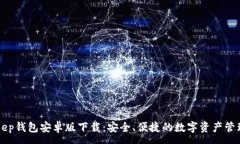 :BitKeep钱包安卓版下载：安全、便捷的数字资产管