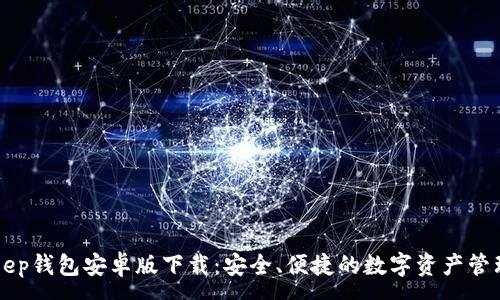 :
BitKeep钱包安卓版下载:安全、便捷的数字资产管理工具