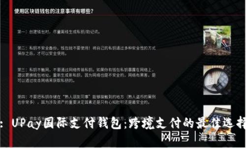 : UPay国际支付钱包：跨境支付的最佳选择