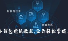 简单易学的冷钱包折纸教程，让你轻松掌握手工