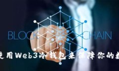 如何选择和使用Web3冷钱包来保障你的数字资产安