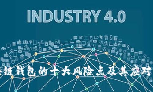 区块链钱包的十大风险点及其应对策略