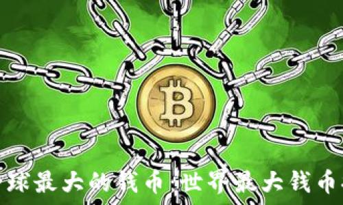  
探索全球最大的钱币：世界最大钱币排名榜