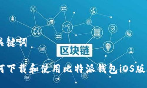 与关键词

如何下载和使用比特派钱包iOS版APP