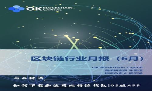 与关键词

如何下载和使用比特派钱包iOS版APP