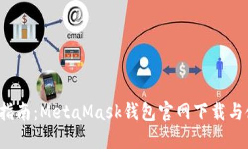  全方位指南：MetaMask钱包官网下载与使用技巧