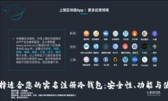 如何选择适合您的实名注册冷钱包：安全性、功