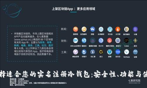 如何选择适合您的实名注册冷钱包：安全性、功能与使用指南