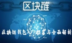 区块链钱包APP推荐与全面解析