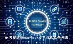 如何解决MetaMask看不到收益的问题