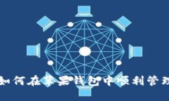 数字币如何在苹果钱包中顺利管理与使用