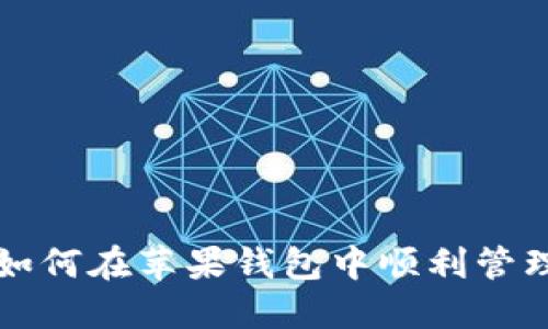 数字币如何在苹果钱包中顺利管理与使用