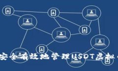 : 如何安全有效地管理USDT虚拟币账户？