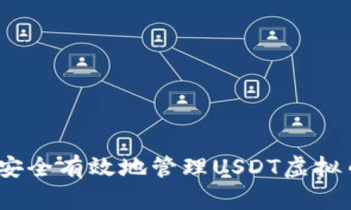 : 如何安全有效地管理USDT虚拟币账户？