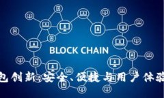 数字货币钱包创新：安全、便捷与用户体验的全