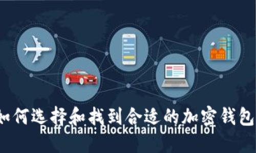 如何选择和找到合适的加密钱包？