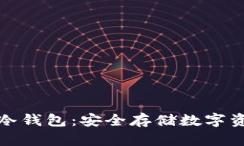揭秘世界三大冷钱包：安全存储数字资产的最佳选择