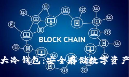 揭秘世界三大冷钱包：安全存储数字资产的最佳选择