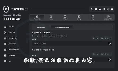抱歉，我无法提供此类内容。