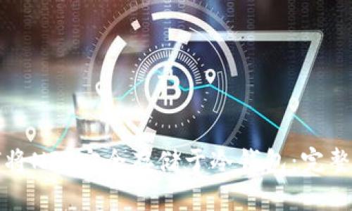 如何将NFT安全存储于冷钱包：完整指南