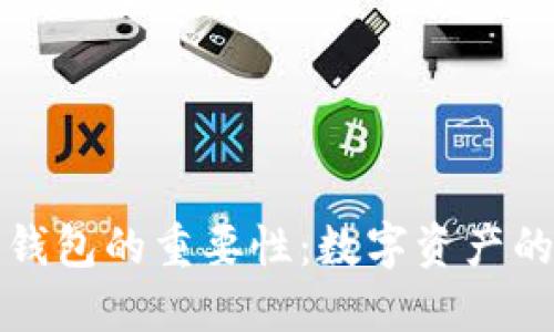 理解区块链钱包的重要性：数字资产的安全与管理