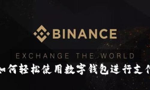 如何轻松使用数字钱包进行支付