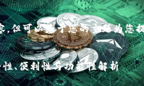 暂时无法提供该请求的详细内容，但可以基于您的主题为您提供一个合适的以及相关关键词。


如何选择最佳的USDT钱包：安全性、便利性与功能性解析