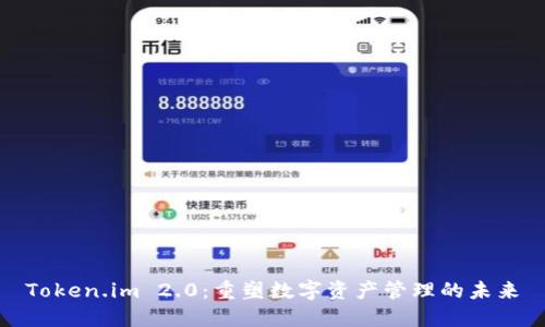 Token.im 2.0：重塑数字资产管理的未来