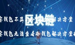 观察钱包不显示冷钱包的解决方案观察钱包无法