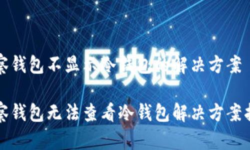 观察钱包不显示冷钱包的解决方案

观察钱包无法查看冷钱包解决方案指南