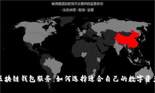 全面解析区块链钱包服务：如何选择适合自己的数字资产管理工具