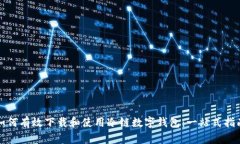 如何有效下载和使用冷链数字钱包：一站式指南