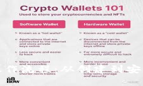 : 加密数字钱包操作流程：从创建到安全管理的完整指南